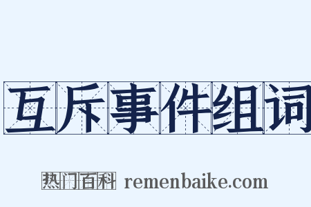 互斥事件组词是什么意思的图片